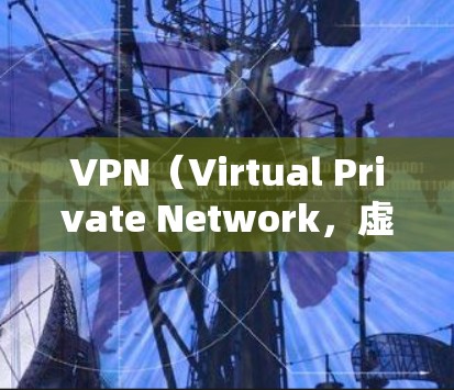 VPN（Virtual Private Network，虚拟网络）是用来在外部网络上建立和管理内部网络功能的网络服务。以下是关于如何连接VPN的一些步骤说明