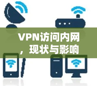 VPN访问内网，现状与影响