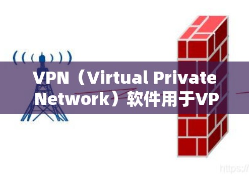 VPN（Virtual Private Network）软件用于VPN，可以提供安全的网络连接。如果你正在寻找免费的VPN软件，以下是一些推荐的工具