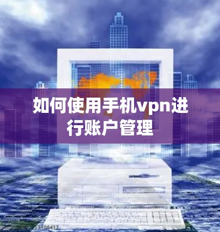 如何使用手机vpn进行账户管理