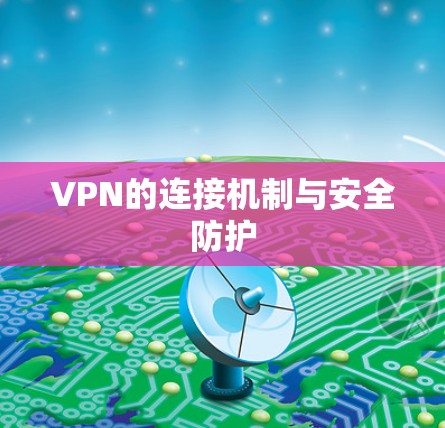 VPN的连接机制与安全防护 VPN的连接机制与安全防护