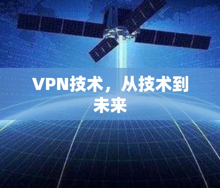 VPN技术,从技术到未来 VPN技术,从技术到未来