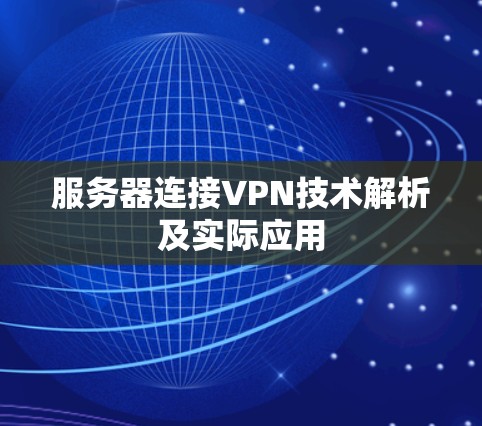 服务器连接VPN技术解析及实际应用 服务器连接VPN技术解析及实际应用
