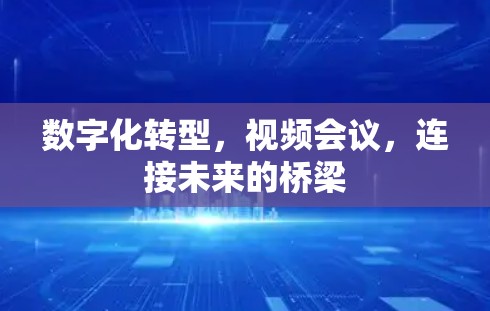 数字化转型，视频会议，连接未来的桥梁