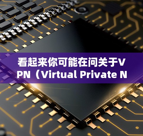 看起来你可能在问关于VPN（Virtual Private Network）的冲突问题。VPN是用来实现视频通话、在线游戏、文件共享等目的的一种技术，主要用于防止网络攻击和保护个人隐私