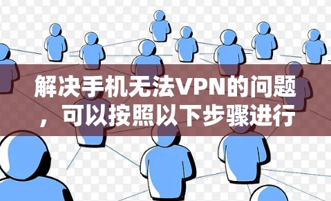 解决手机无法VPN的问题，可以按照以下步骤进行