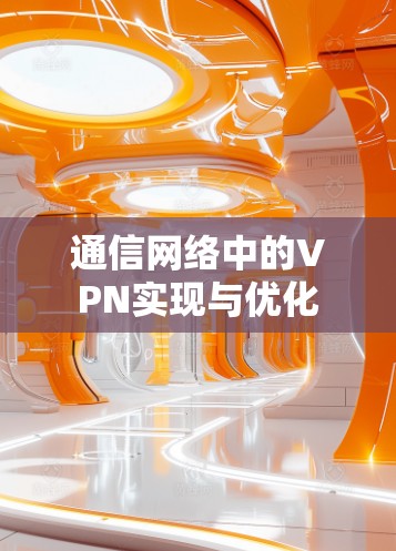 通信网络中的VPN实现与优化