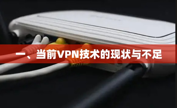一、当前VPN技术的现状与不足