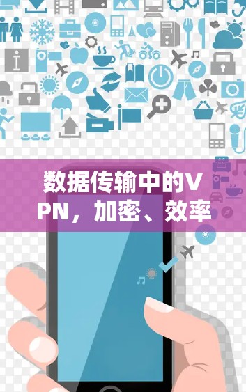 数据传输中的VPN，加密、效率与隐私