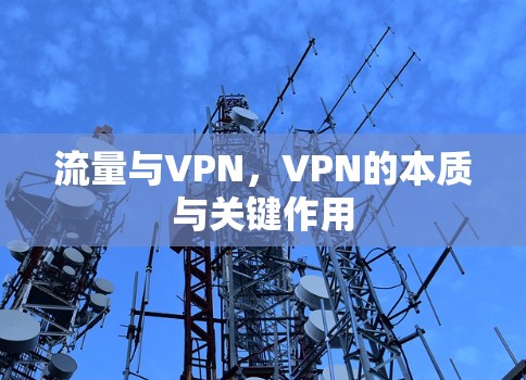 流量与VPN，VPN的本质与关键作用