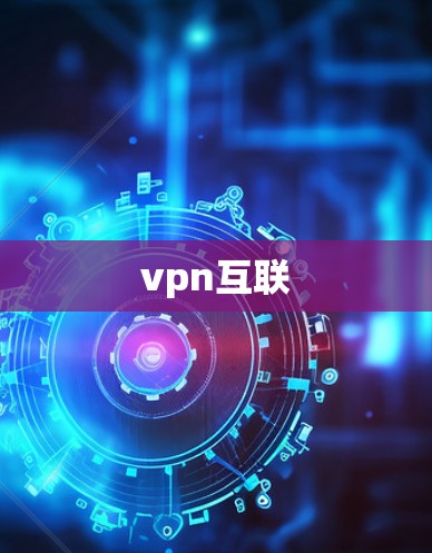 vpn互联