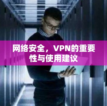 网络安全，VPN的重要性与使用建议