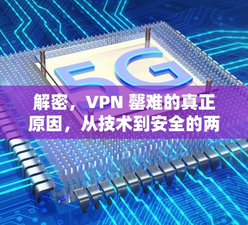解密，VPN 罄难的真正原因，从技术到安全的两难抉择
