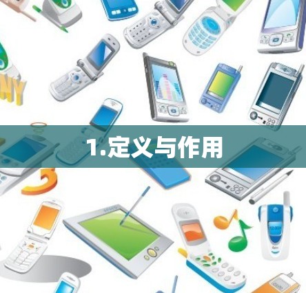 1.定义与作用