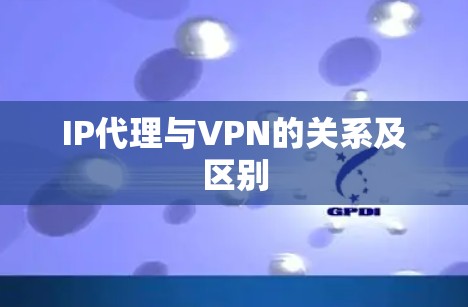 IP代理与VPN的关系及区别