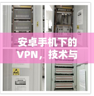 安卓手机下的VPN，技术与应用的全面解析