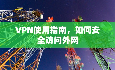 VPN使用指南，如何安全访问外网