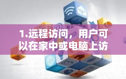 1.远程访问，用户可以在家中或电脑上访问网络资源，如互联网、文件服务器、社交媒体等，无需登录外网