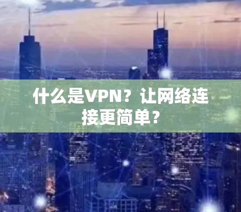 什么是VPN？让网络连接更简单？