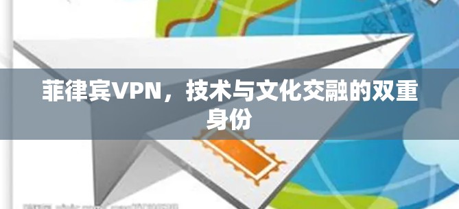 菲律宾VPN，技术与文化交融的双重身份