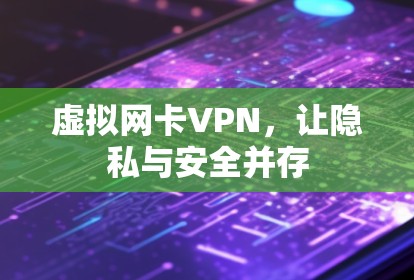 虚拟网卡VPN，让隐私与安全并存