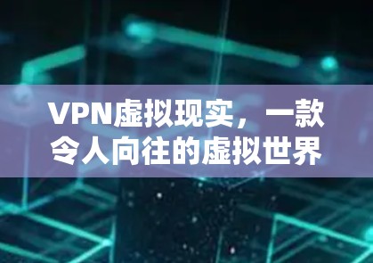VPN虚拟现实，一款令人向往的虚拟世界