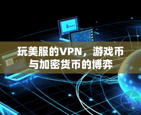 玩美服的VPN，游戏币与加密货币的博弈