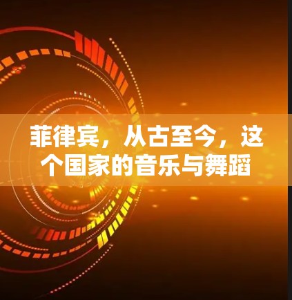 菲律宾，从古至今，这个国家的音乐与舞蹈如何影响现代世界？