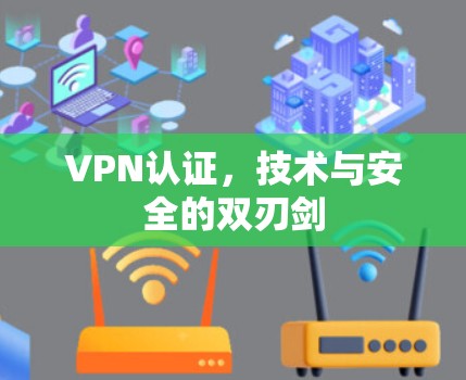 VPN认证，技术与安全的双刃剑