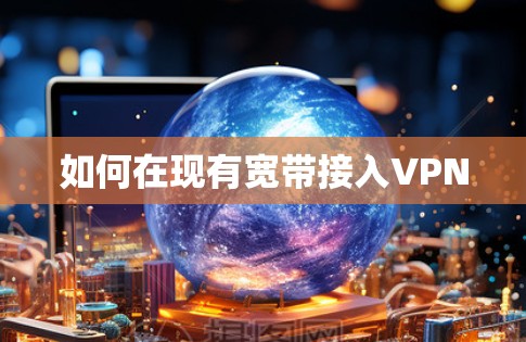 如何在现有宽带接入VPN