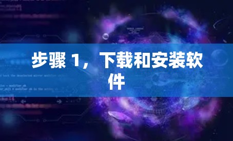 步骤 1，下载和安装软件