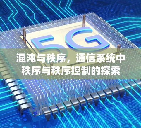 混沌与秩序，通信系统中秩序与秩序控制的探索