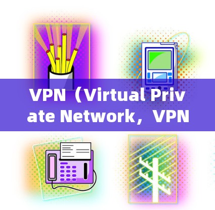 VPN（Virtual Private Network，VPN）是一种通过加密传输技术连接外部服务器或网络来实现数据传输和访问的网络服务。以下是关于VPN的详细解释