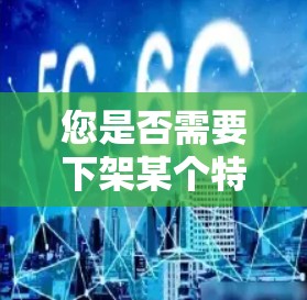 您是否需要下架某个特定的软件或网站？如果是VPN相关的软件，您可以通过以下步骤进行操作