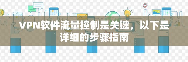 VPN软件流量控制是关键，以下是详细的步骤指南