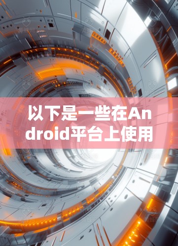 以下是一些在Android平台上使用VPN的常用应用