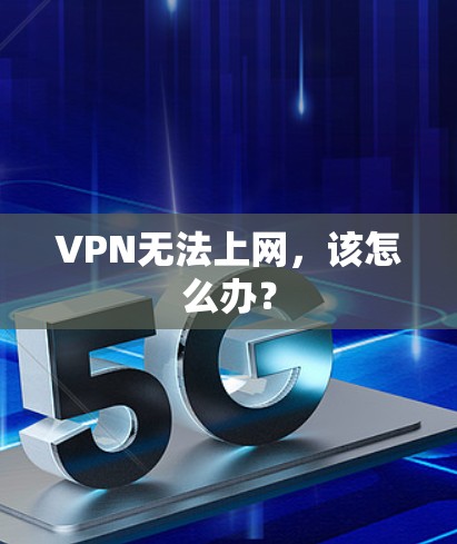 VPN无法上网，该怎么办？