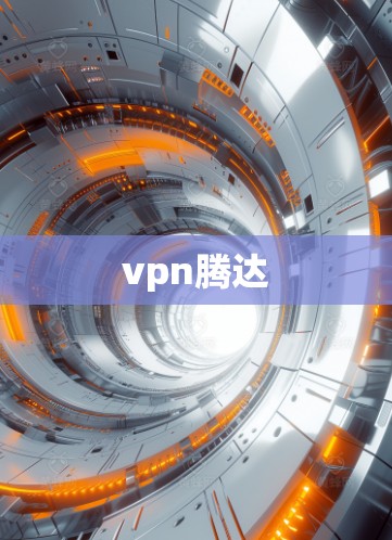 vpn腾达
