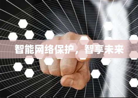 智能网络保护，智享未来