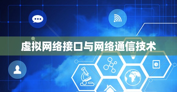虚拟网络接口与网络通信技术