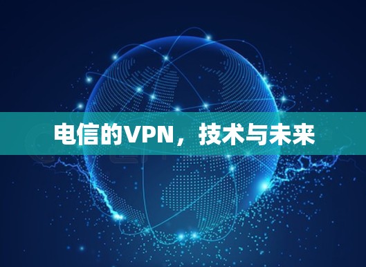 电信的VPN，技术与未来
