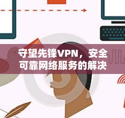 守望先锋VPN，安全可靠网络服务的解决方案
