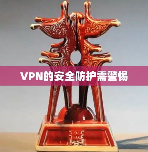 VPN的安全防护需警惕