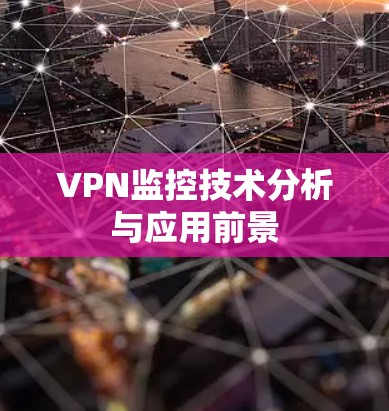 VPN监控技术分析与应用前景