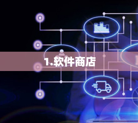 1.软件商店