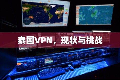泰国VPN，现状与挑战