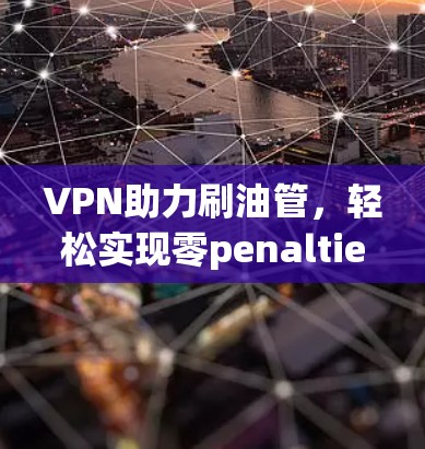 VPN助力刷油管，轻松实现零penalties