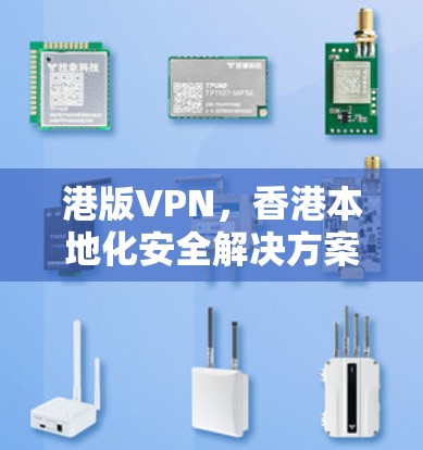 港版VPN，香港本地化安全解决方案