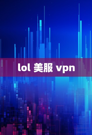 lol 美服 vpn