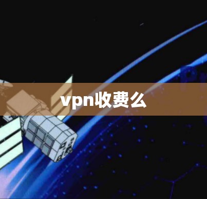 vpn收费么